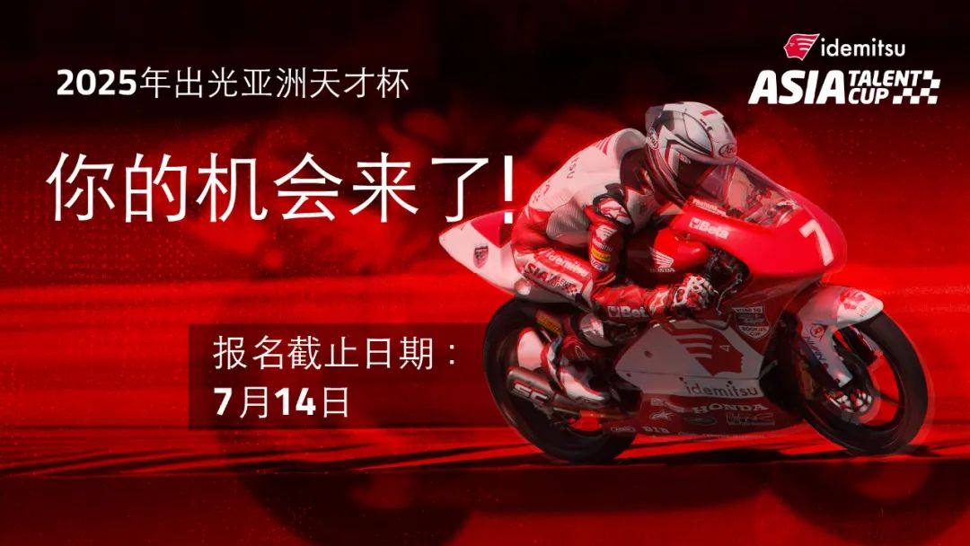 2025年出光亚洲天才杯正式开始报名啦!7月14日之前均可递交报名表