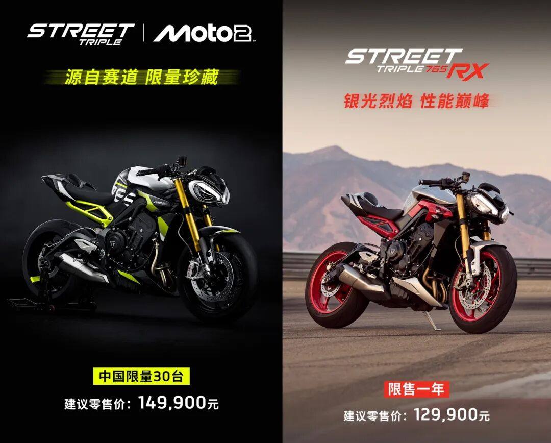 12.99万元起,凯旋国内发布Street Triple 765 Moto2/RX