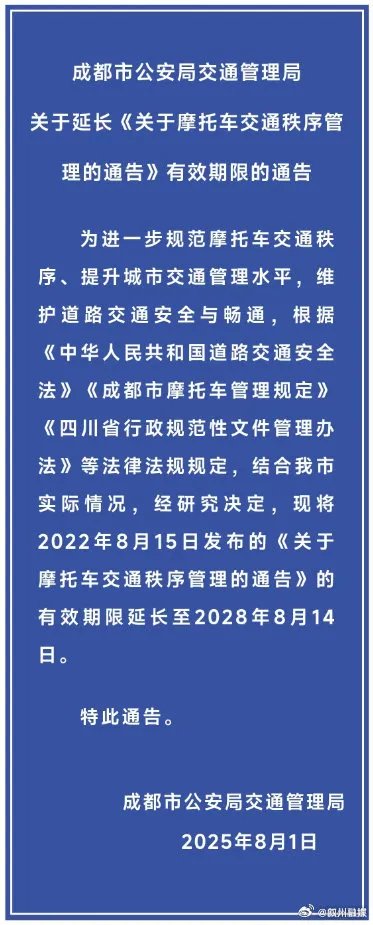 成都绕城内禁摩令,延续至2028年 / 印第安火力全开!突然发布两款重磅车型!| 车坛头条
