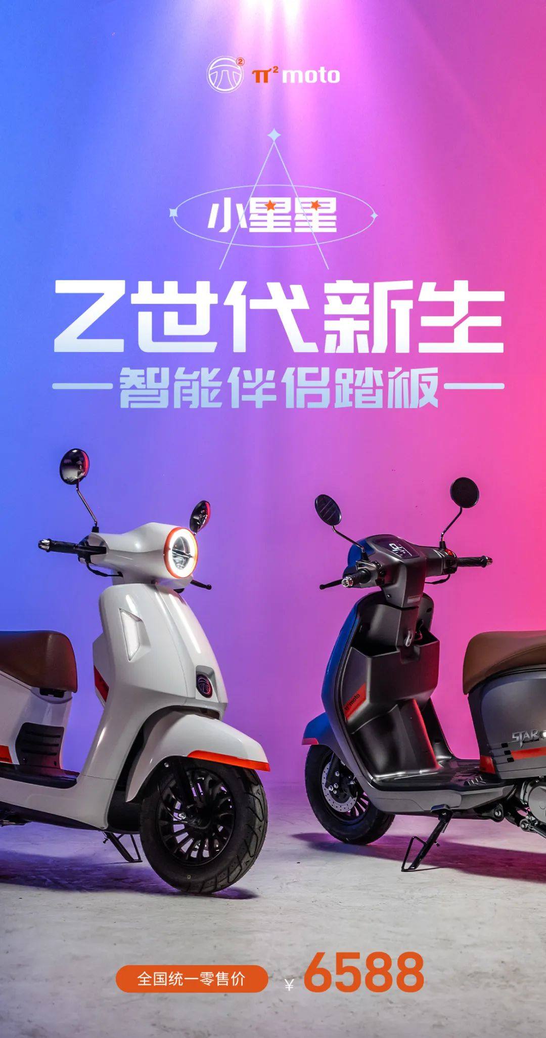 仅6字头!派方机车全新轻复古踏板小星星发布!