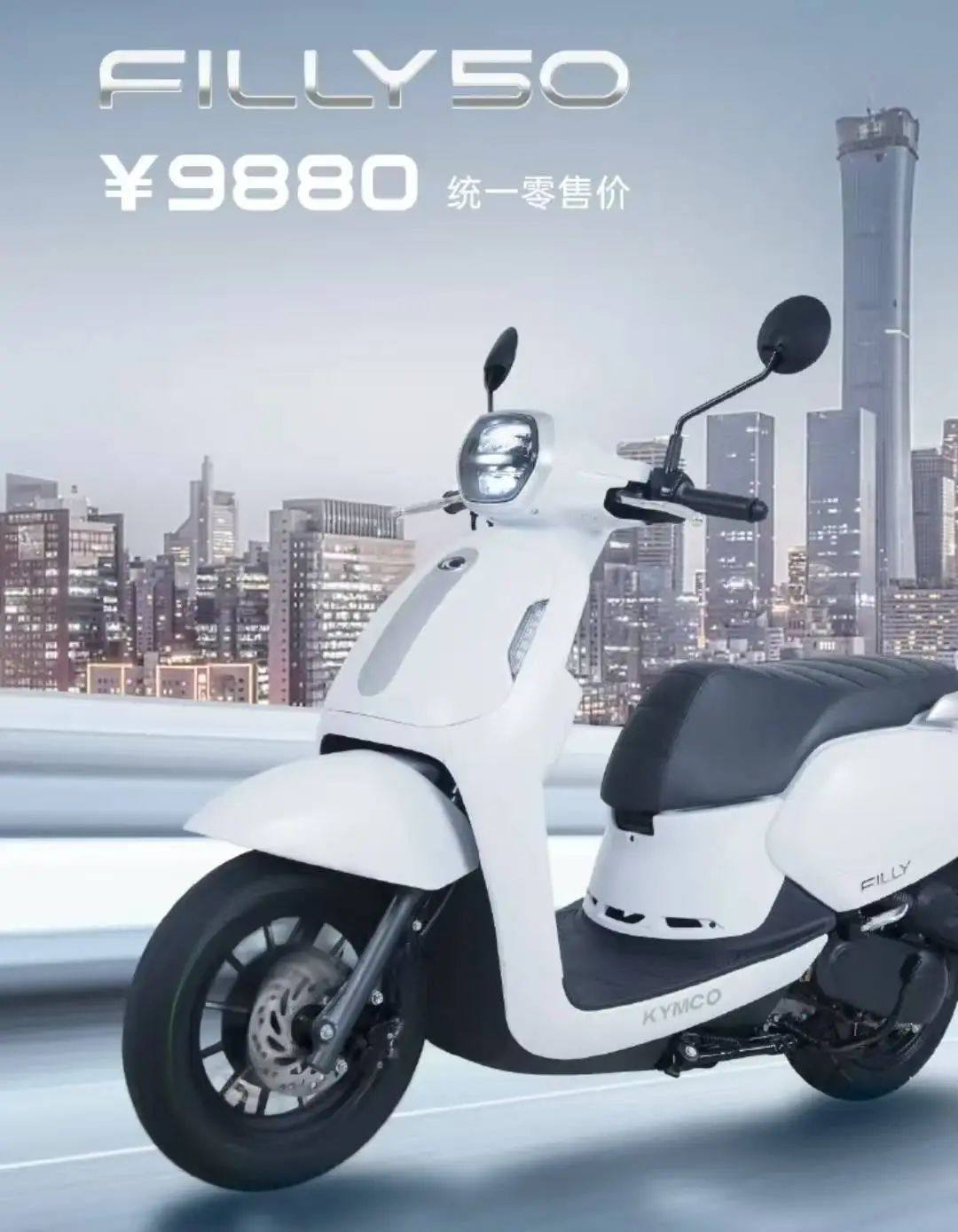 9,880元!光阳 Filly 50 价格公布,看来光阳还是没搞明白大陆市场