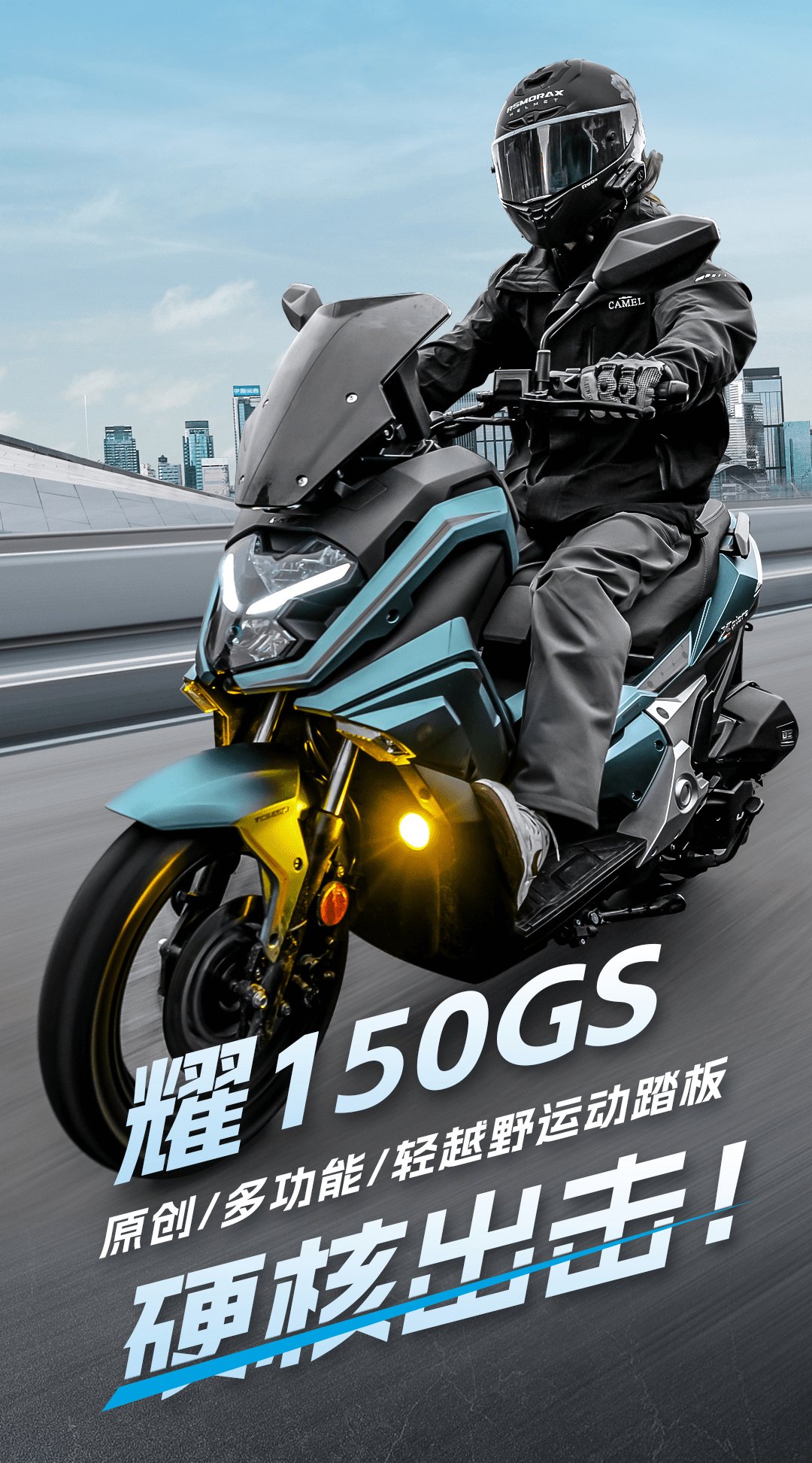 耀150GS | 硬核出击,酷炫来袭