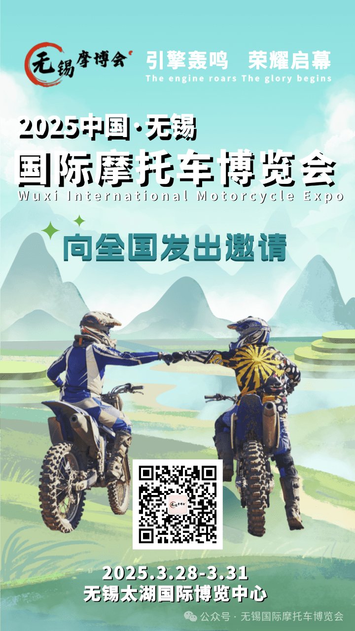 2025第二届中国·无锡国际摩托车博览会向全国发出邀请!