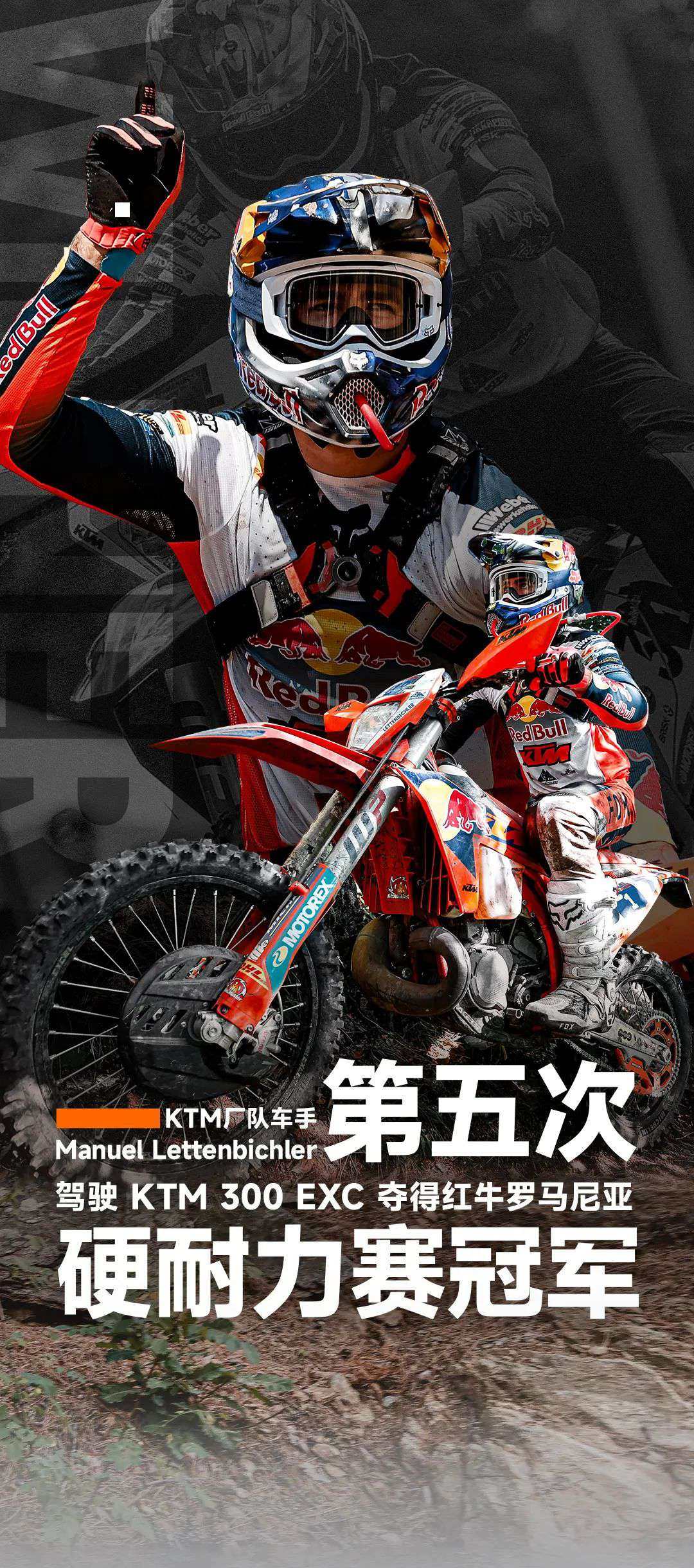 红牛罗马尼亚,KTM厂队再次夺冠