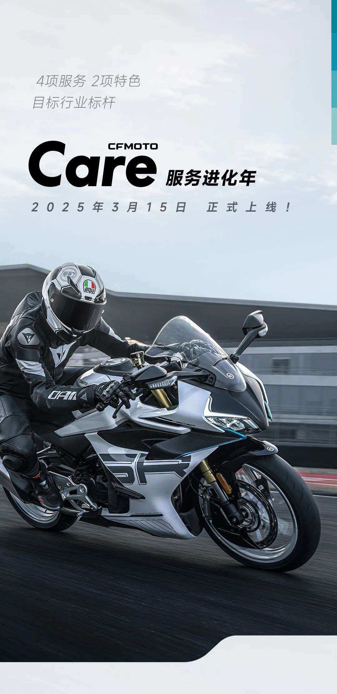 3.15上线！CFMOTO Care服务进化年即将启动！