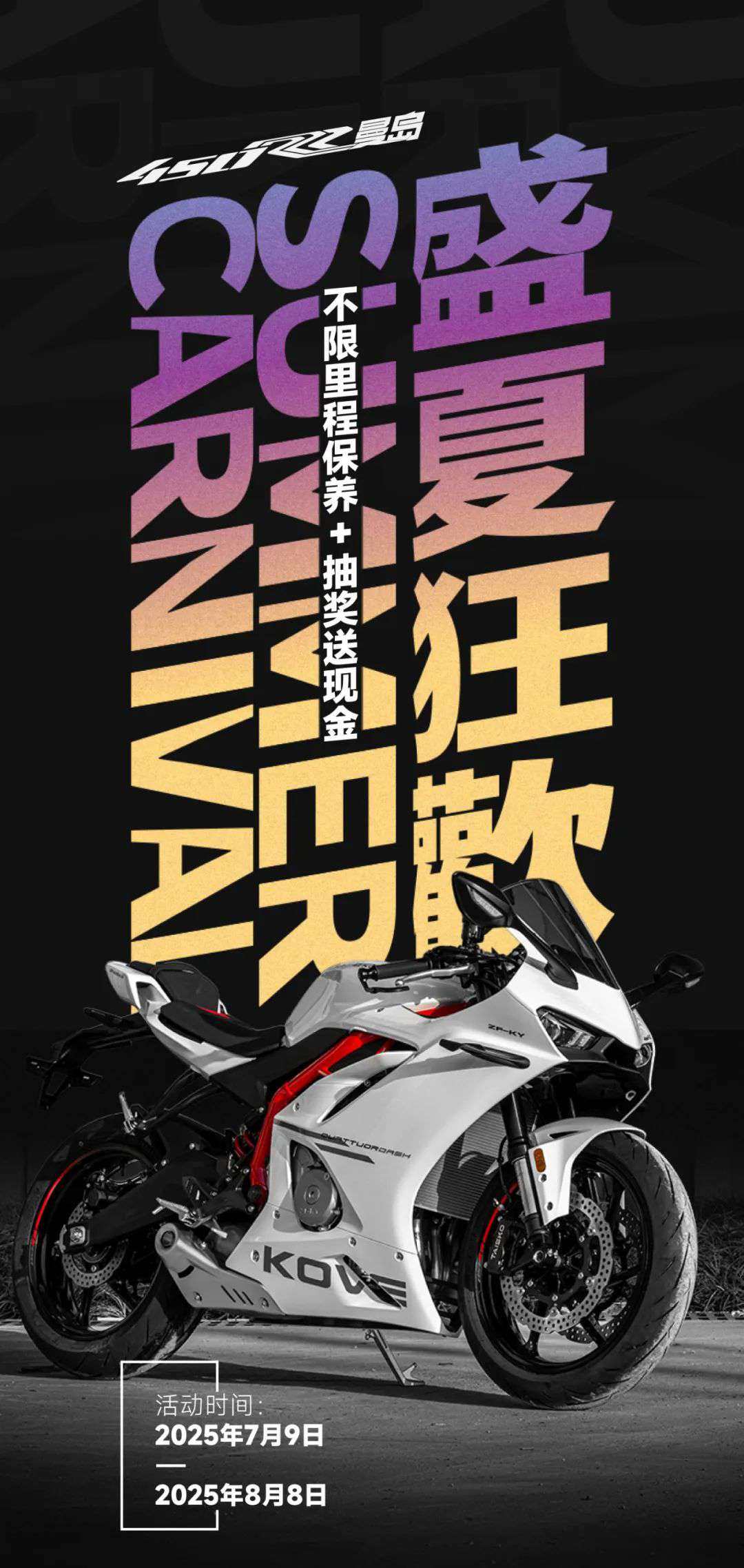 450RR曼岛丨不限里程保养+抽奖送现金