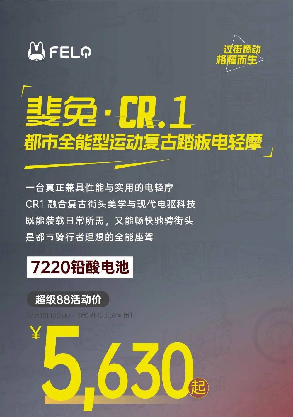 斐兔CR1正式开售|城市出行全能之选,复古性能自在驰行