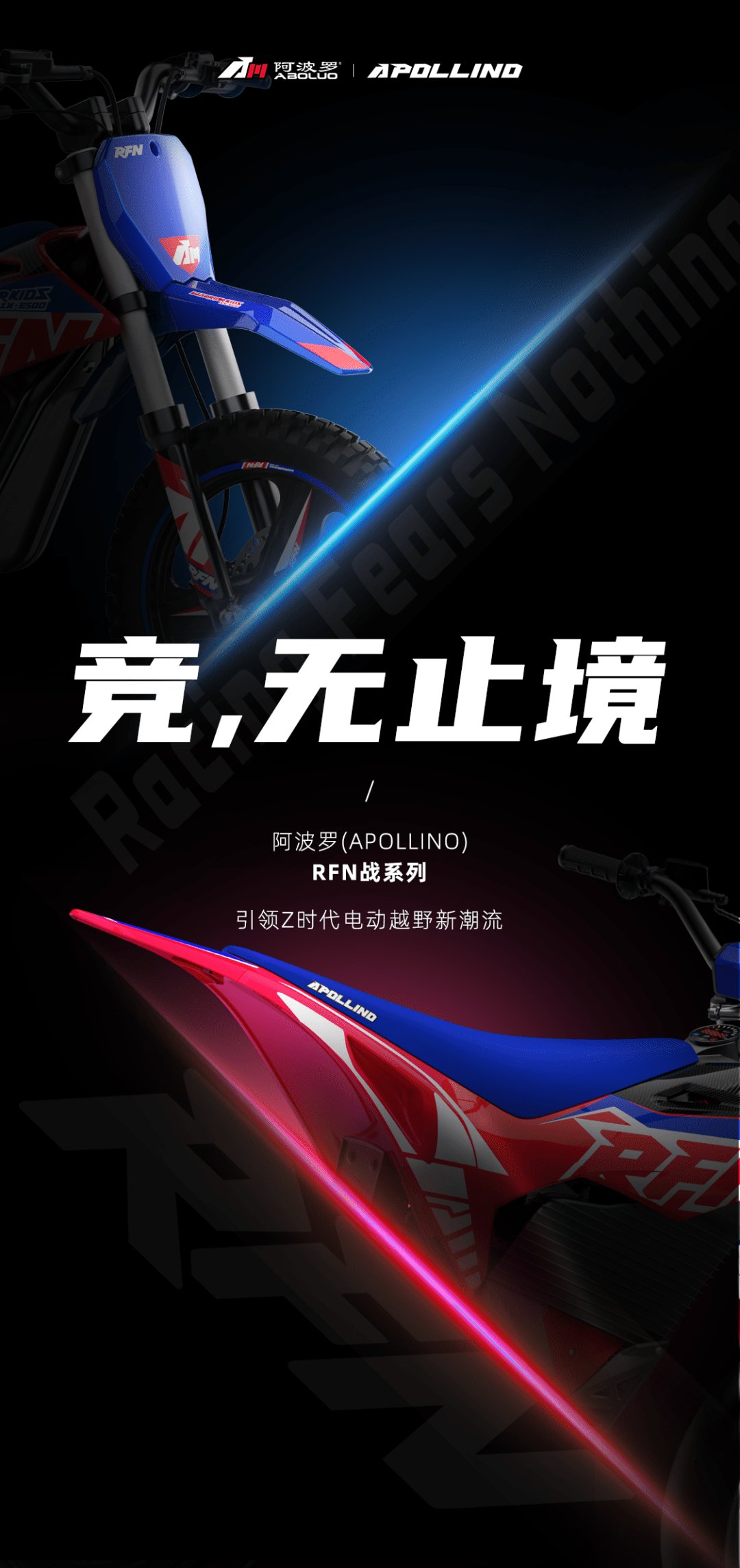 竞,无止境 —— 阿波罗(APOLLINO)RFN战系列,引领Z时代电动越野新潮流!