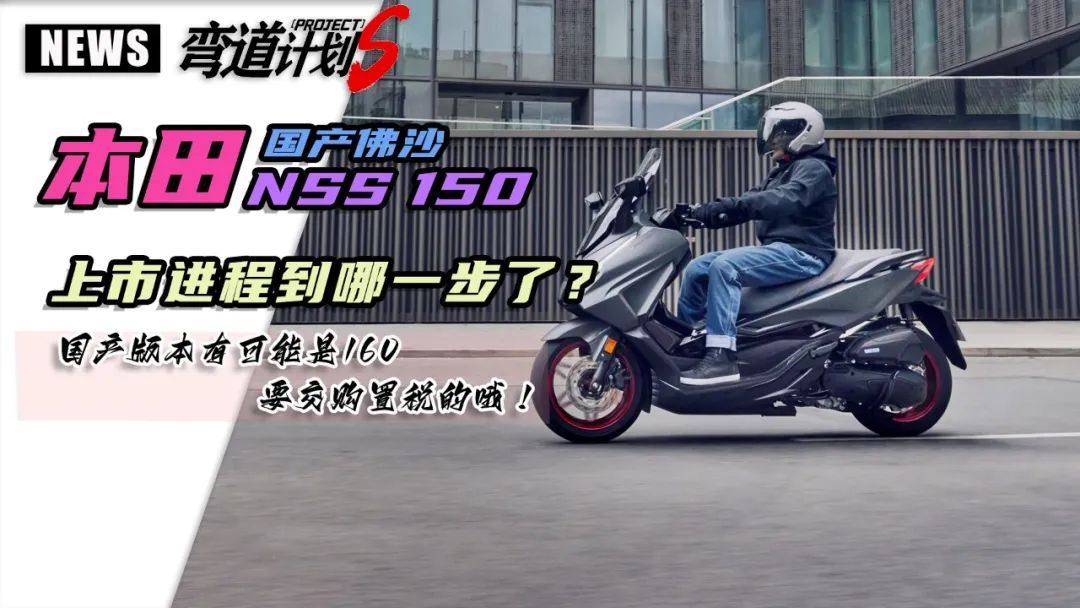 本田NSS150上市进程分析,有可能要交购置税哦!