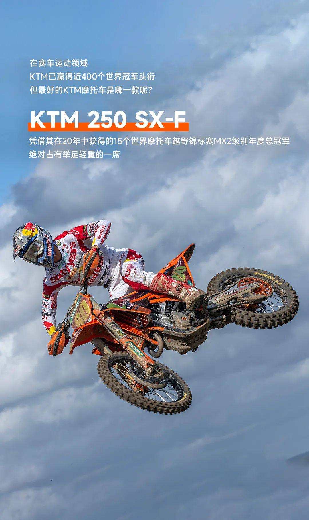 KTM 250 SX-F | 亮相2024 MXGP上海站