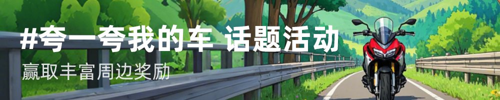 #夸一夸我的车 话题活动,赢周边奖励