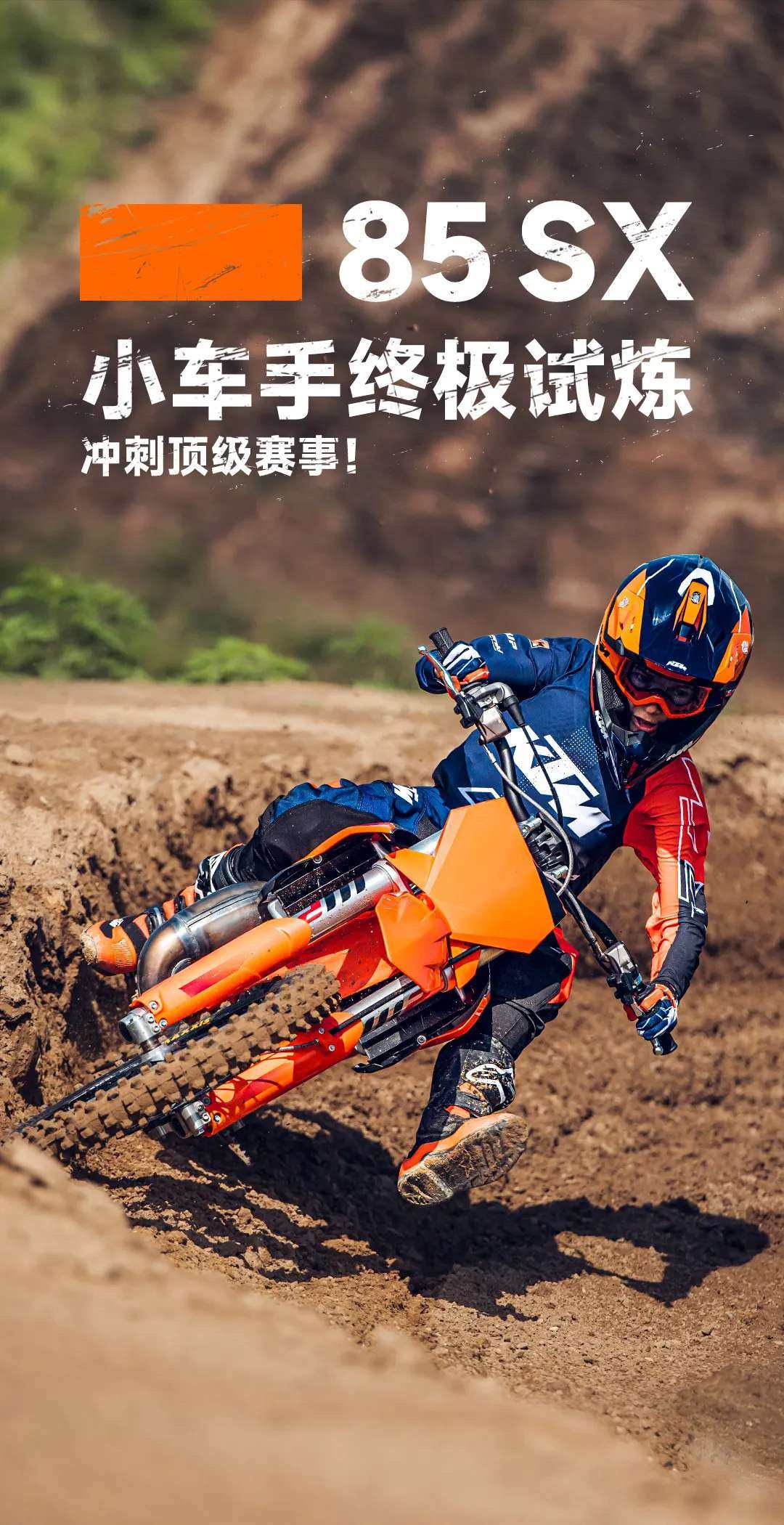 小车手的冠军进阶，85 SX正式上市！