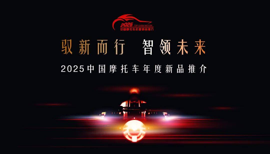 票选热爱!2025中国摩托车年度新品推介(燃油组)全国网络投票开始
