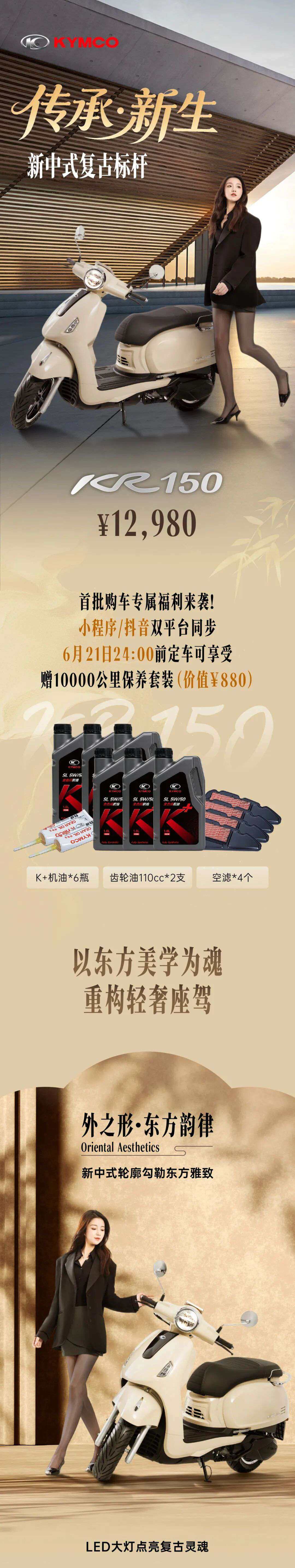 12980元,更有首批购车专属福利!光阳KR150新中式复古标杆