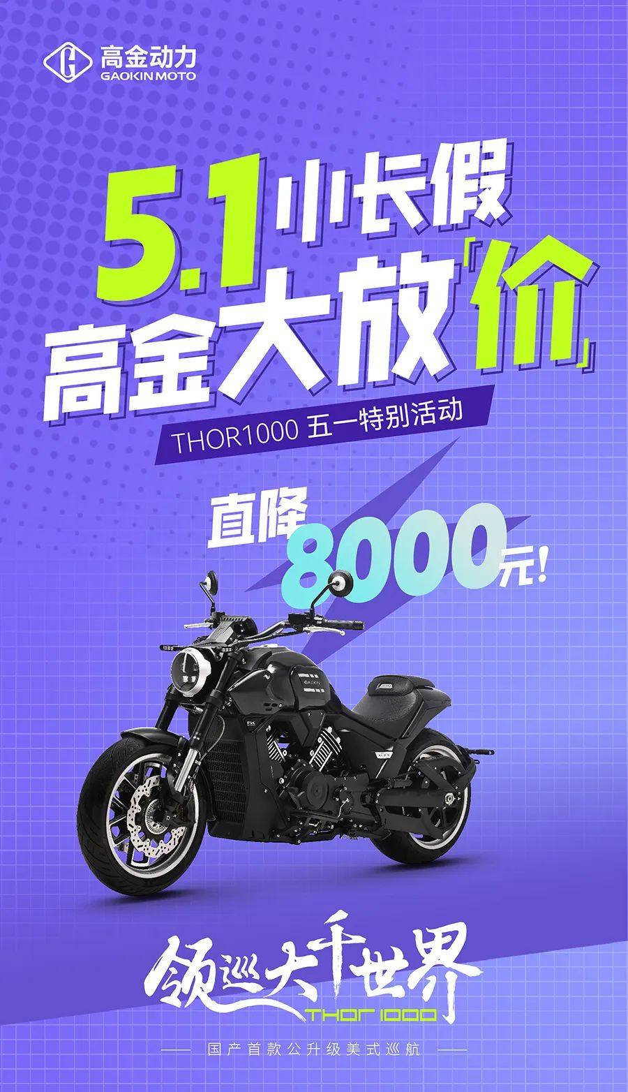 限量200台!直降八千丨购高金THOR1000即送全套改装件