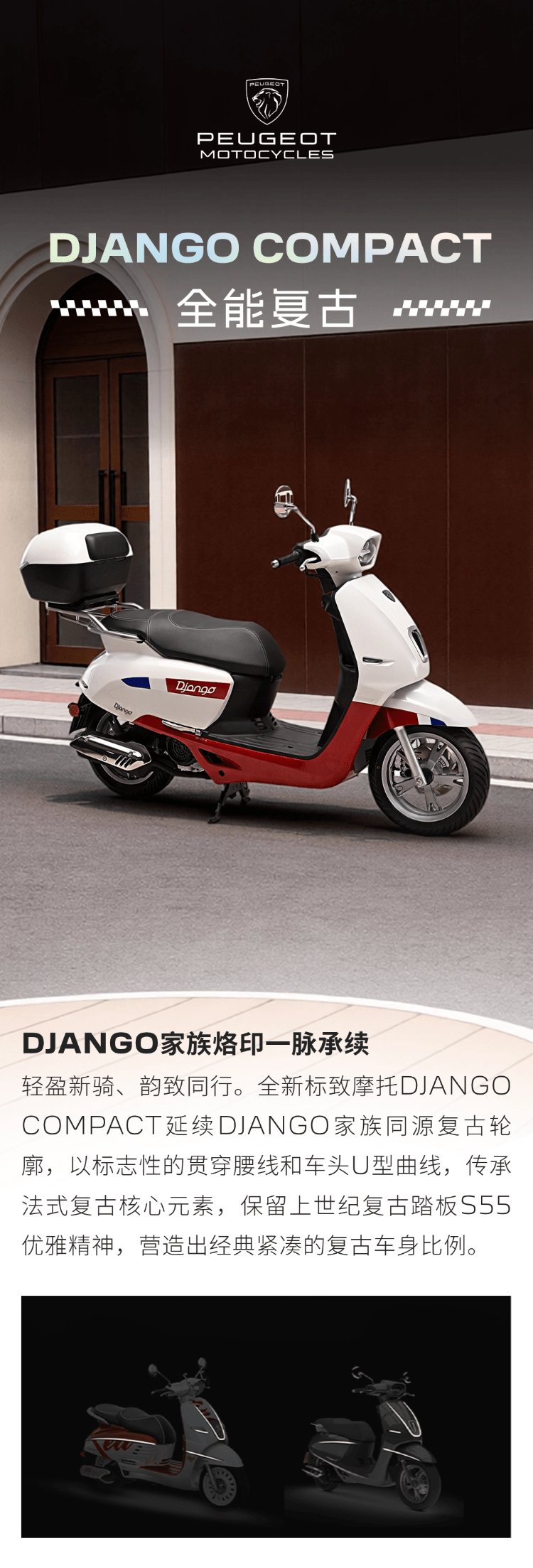 全能复古丨DJANGO COMPACT正式上市!