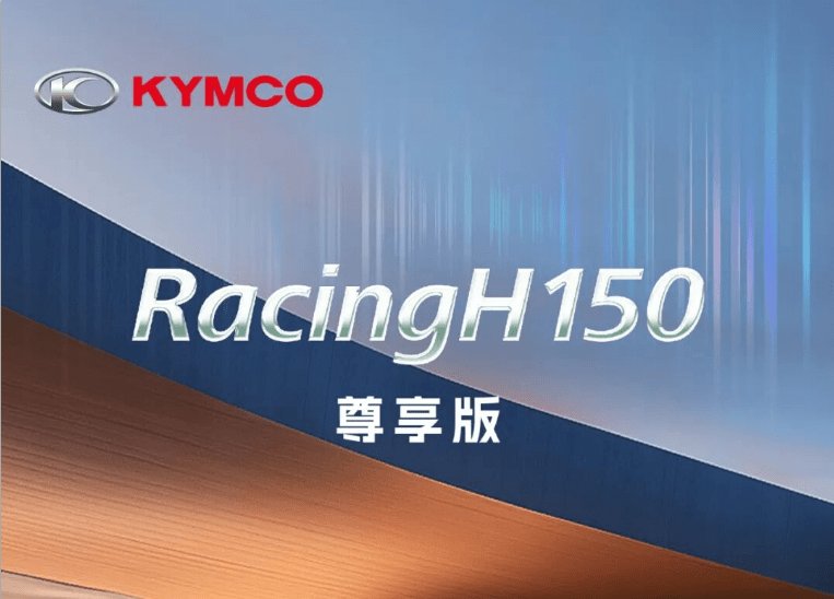 14980元!Racing H150尊享版 硬核登场!