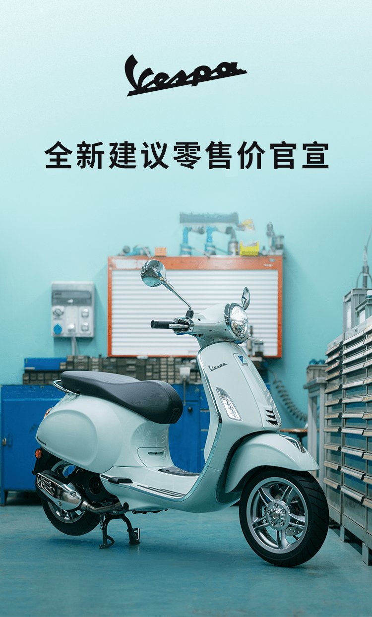 2025「购」自由，Vespa全新建议零售价官宣！