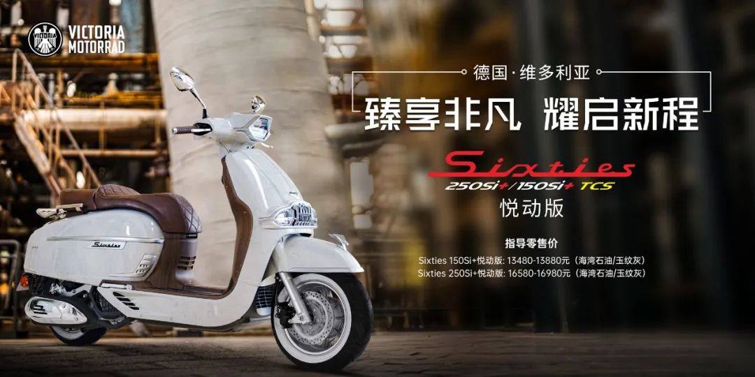 臻享非凡 耀启新程丨德国·维多利亚Sixties 系列「悦动版」耀动上市！