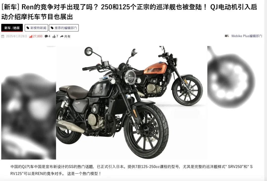 春风700排量大摩托,将打破日本摩企多年垄断 / QJ Motor250级别巡航车打入日本市场| 车坛头条