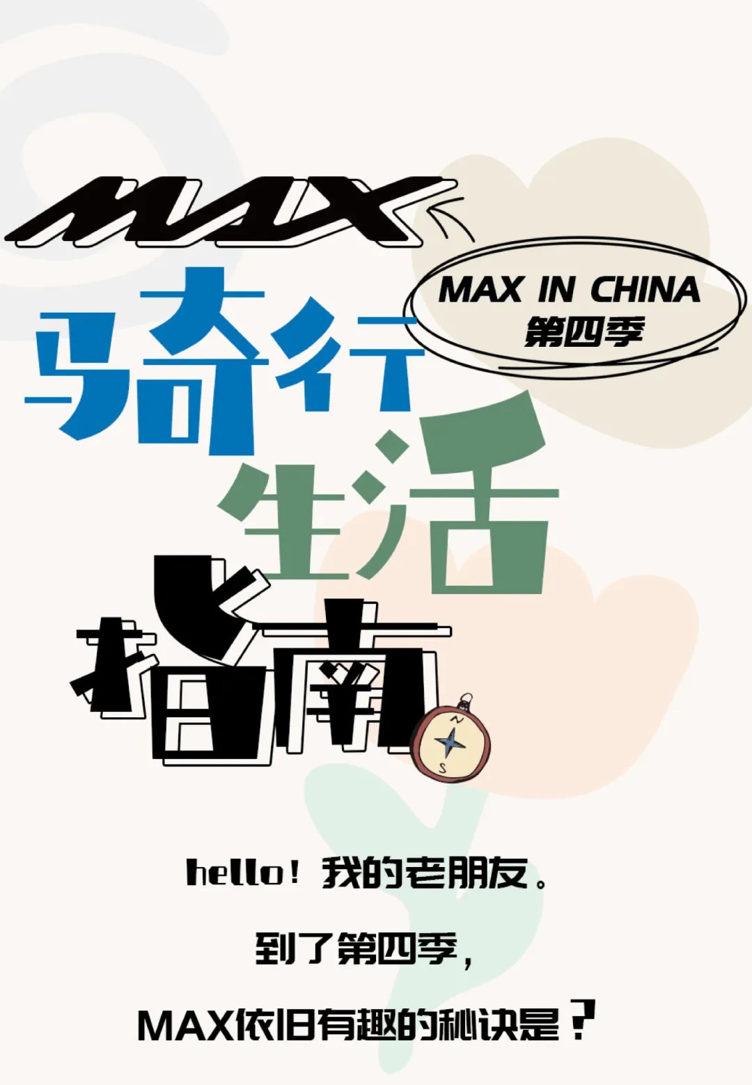 MAX车主的骑行生活指南