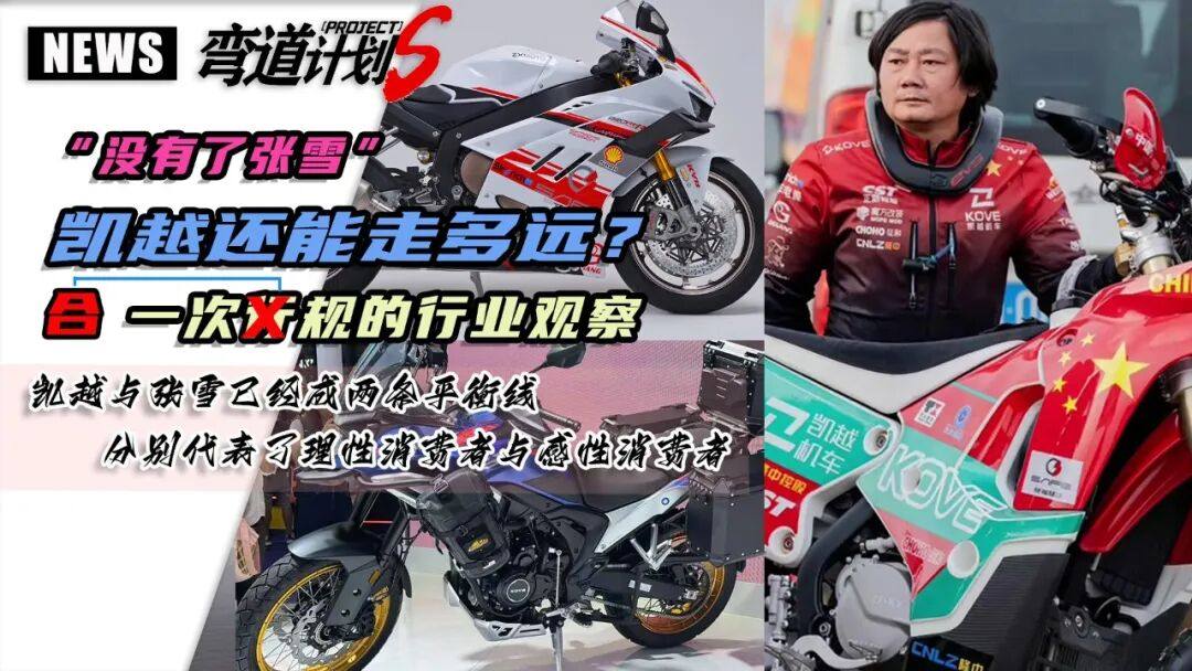 怎么说话的?“没有了张雪,凯越还能走多远?”
