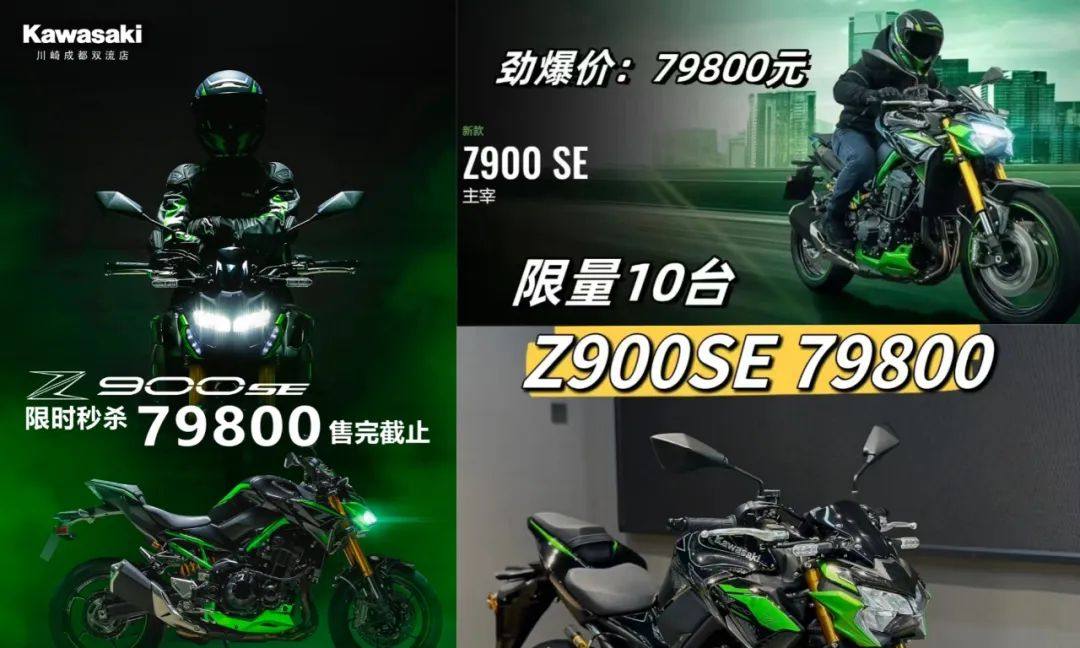 直降38,100元！Kawasaki Z900 SE 全国限时折扣