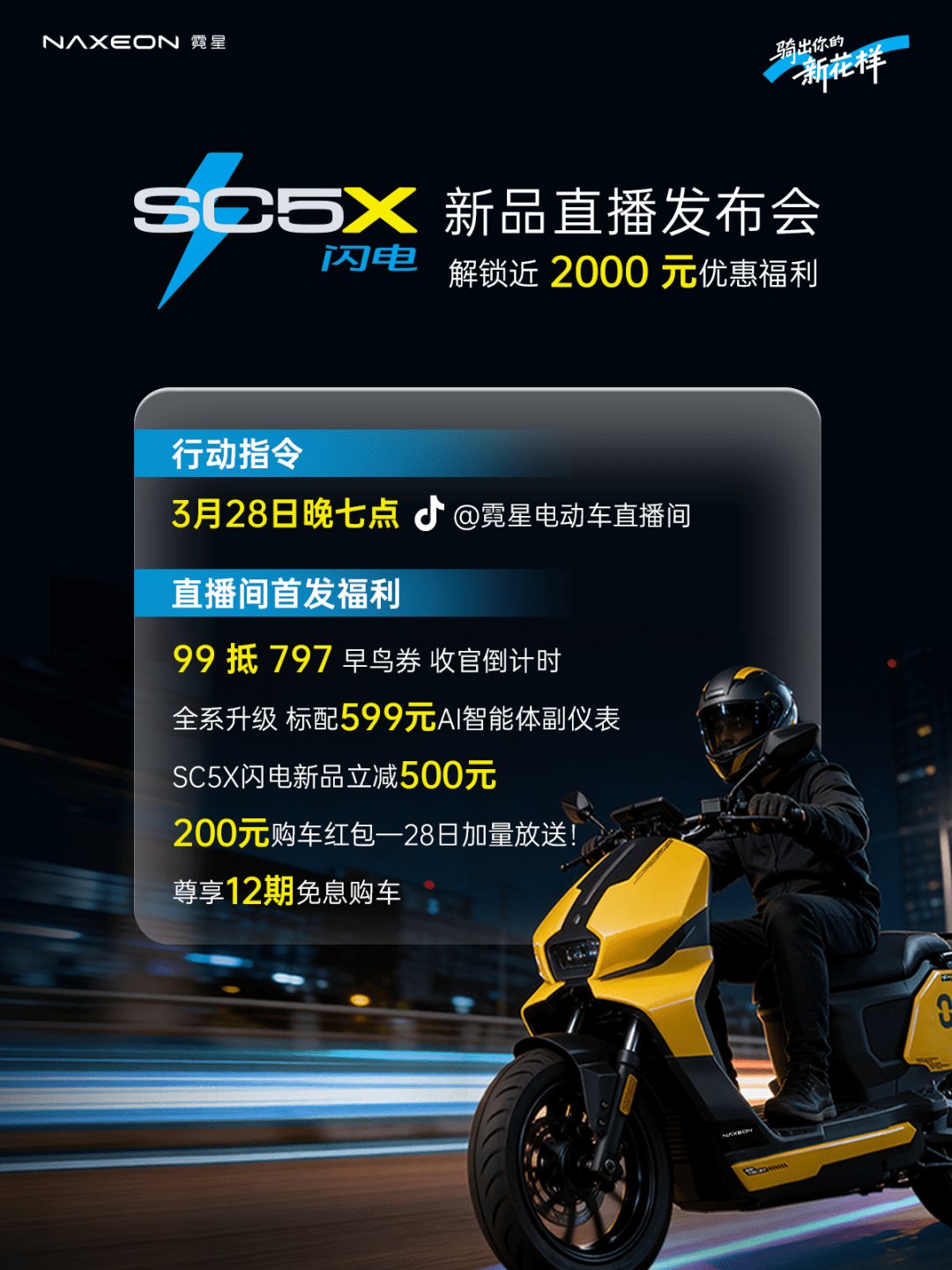 电动两轮车没新意?霓星SC5X闪电版,打破行业僵局