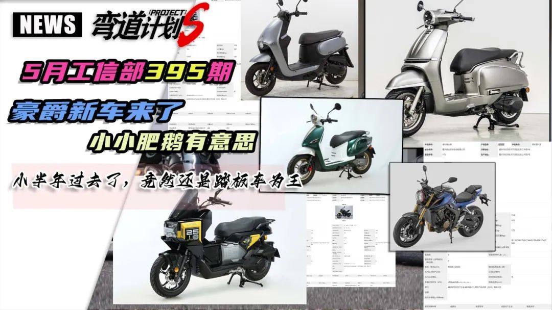 5月工信部395期新车，豪爵终于出新车，猎变小小肥鹅令人惊喜