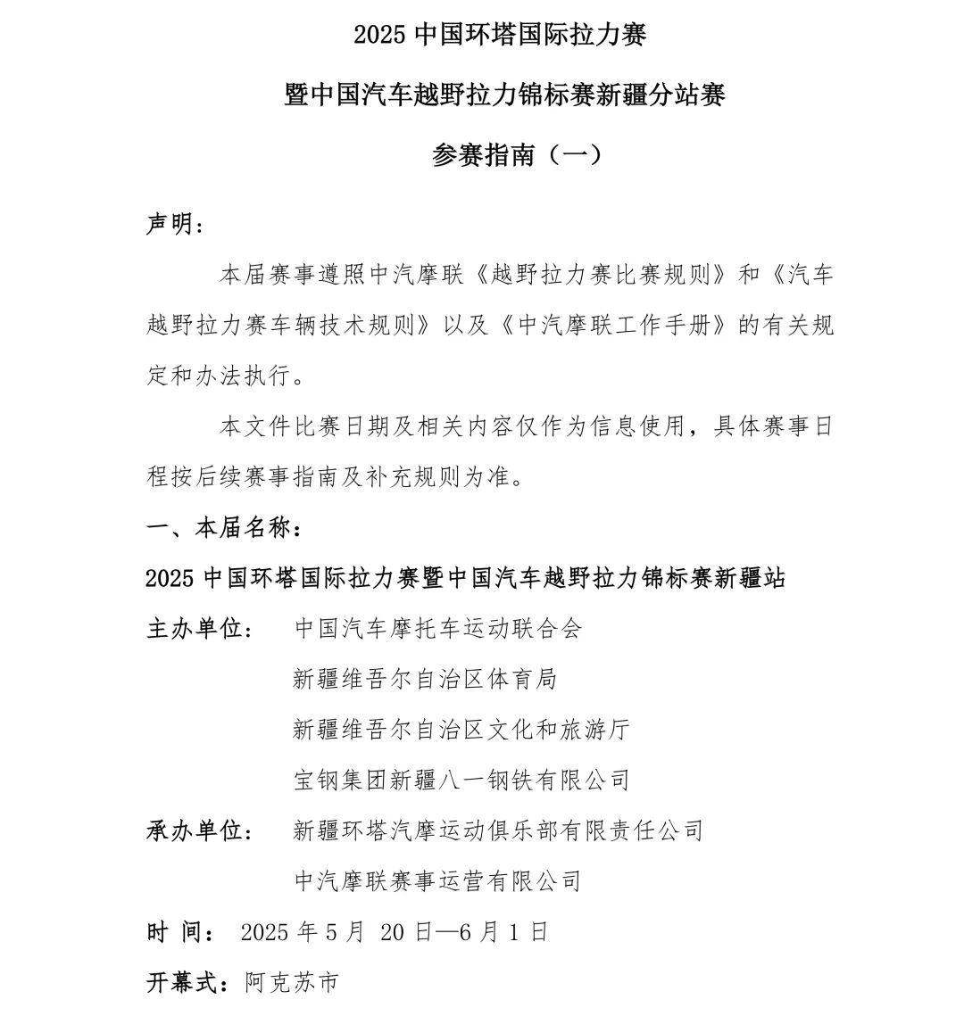 2025中国环塔国际拉力赛暨中国汽车越野拉力锦标赛新疆分站赛参赛指南（一）