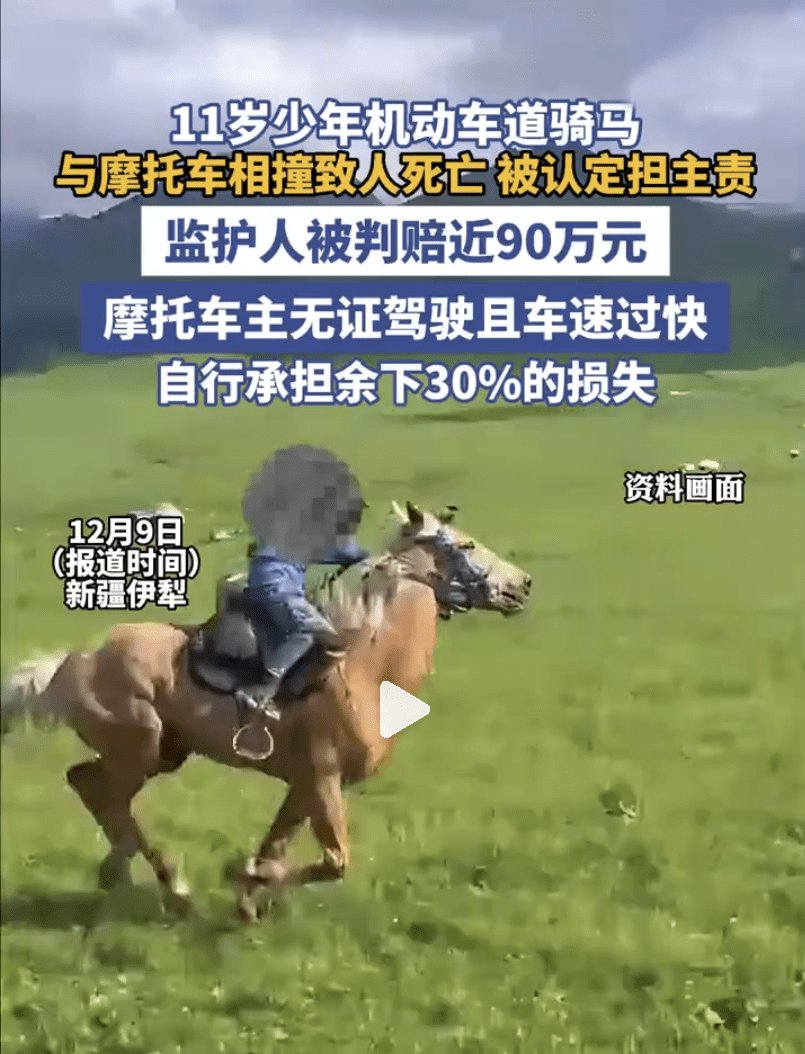 11岁男孩骑马与摩托车相撞，无证驾驶员死亡，需赔偿89.6万元
