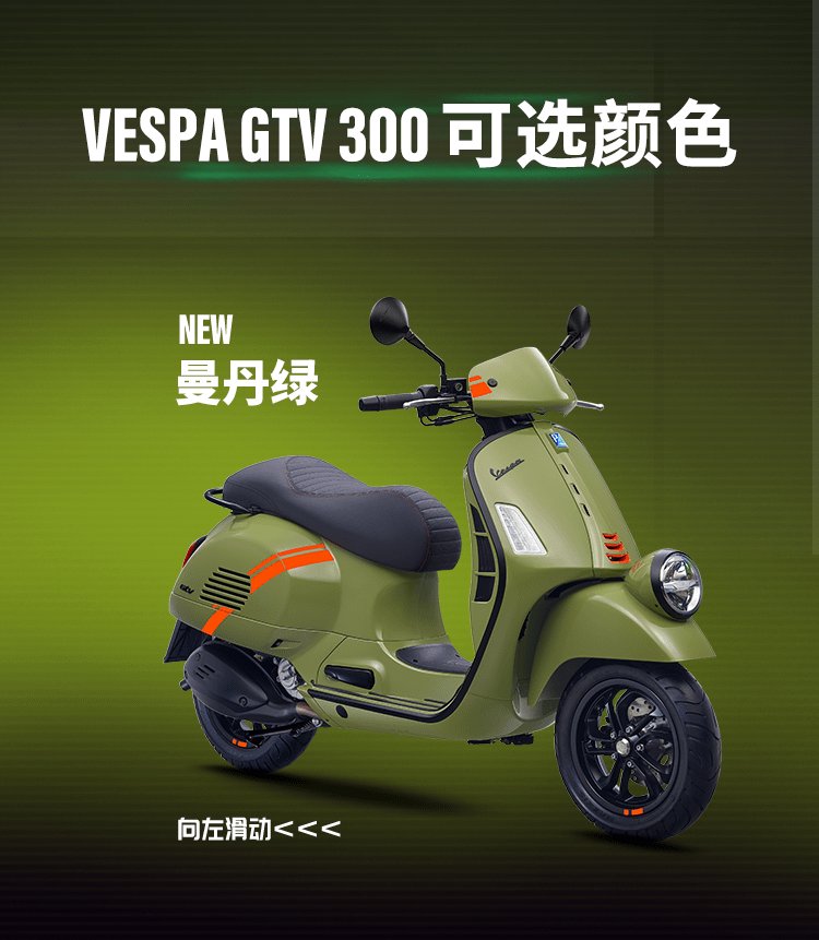 驰骋无畏之境，VESPA GTV 2025新色登场！