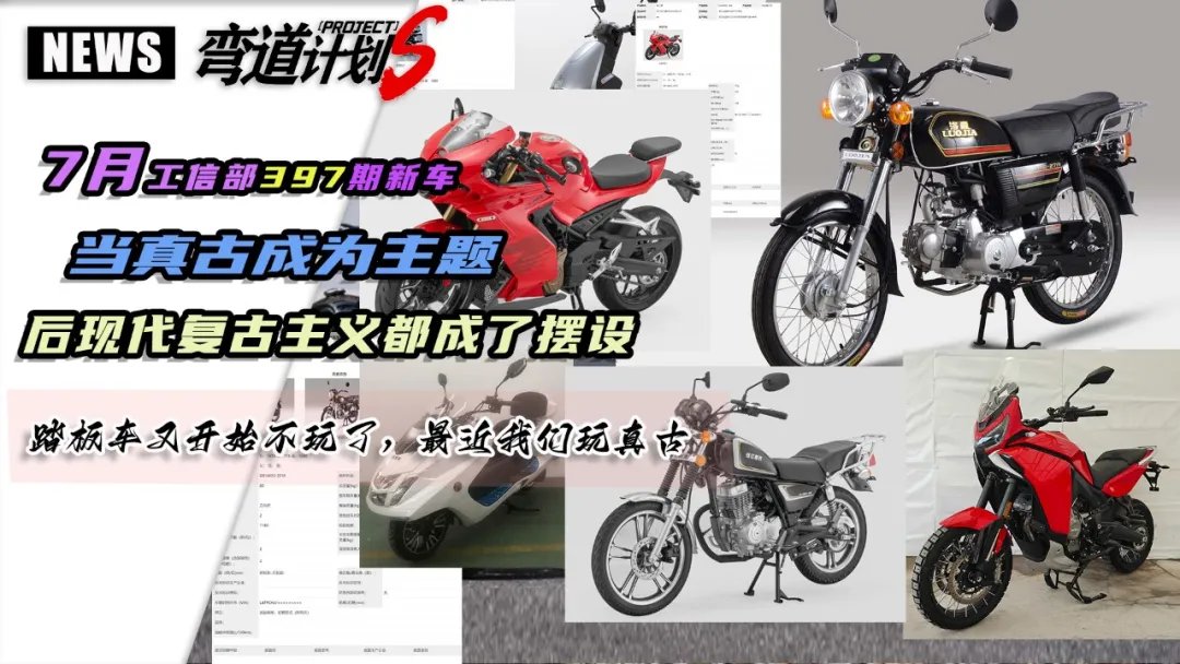 7月工信部397期新车,当真古成为主题,后现代复古已是摆设