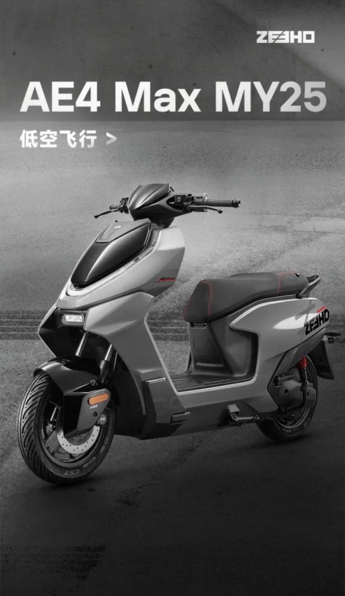 配置表｜AE4 Max MY25电摩