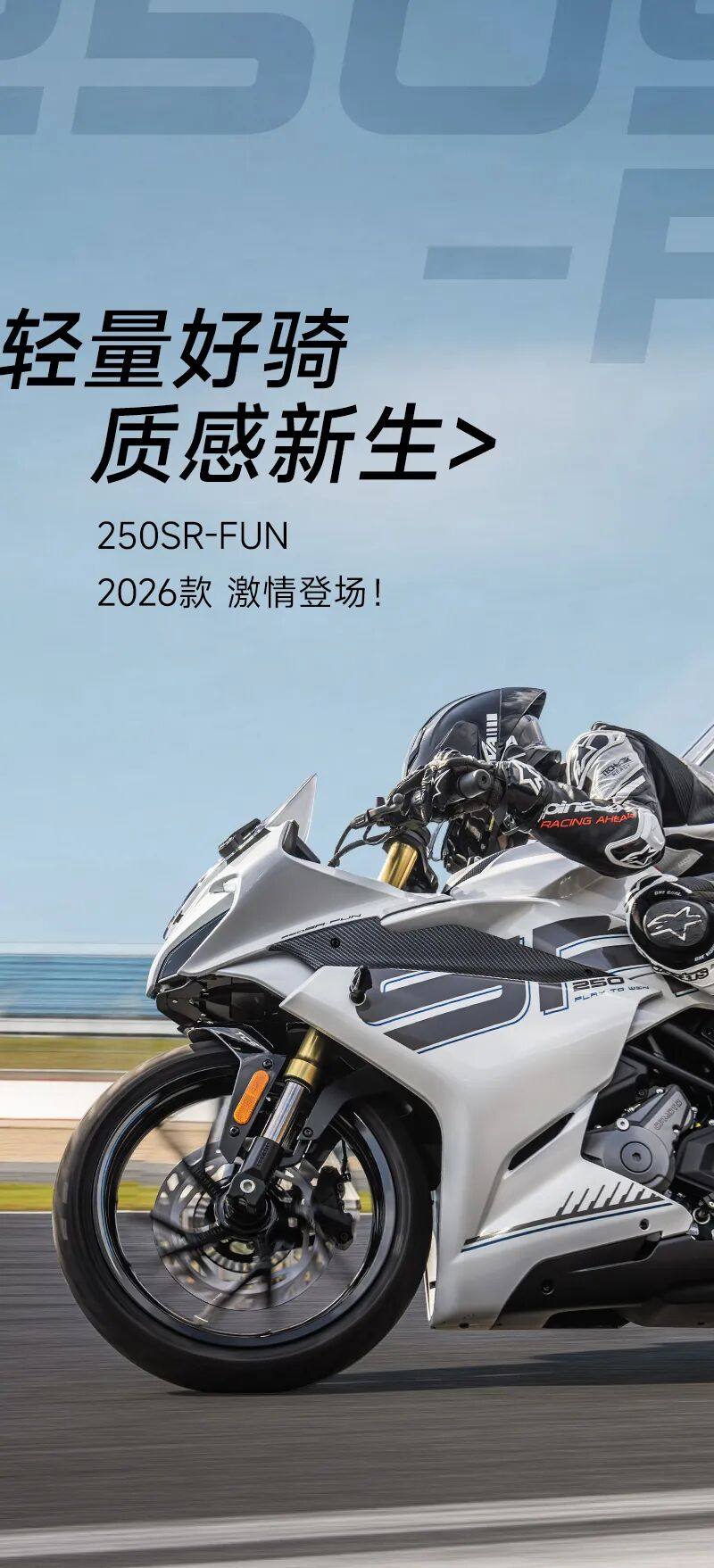 ¥15980,250SR-FUN 2026款上市!