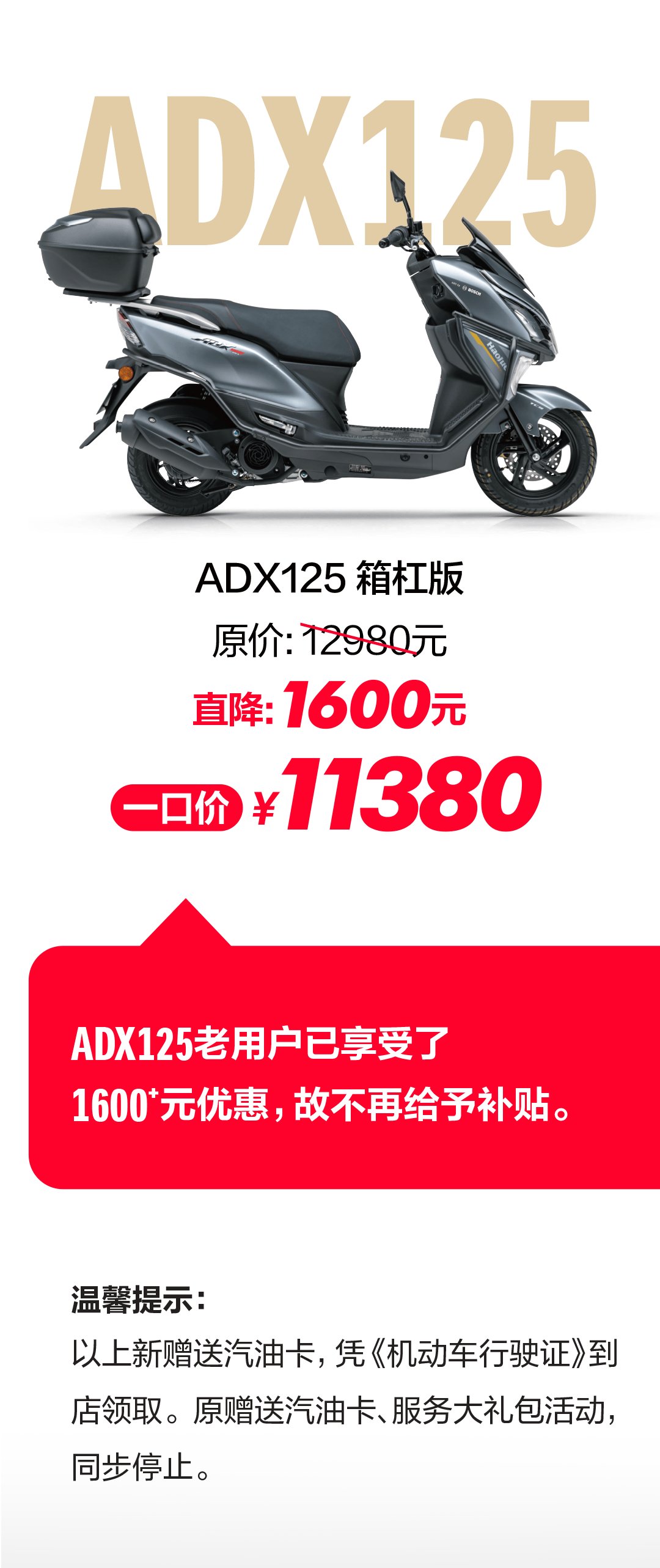 最高降幅2,600元,豪爵UFR150、UHR150、ADX125再现金降价