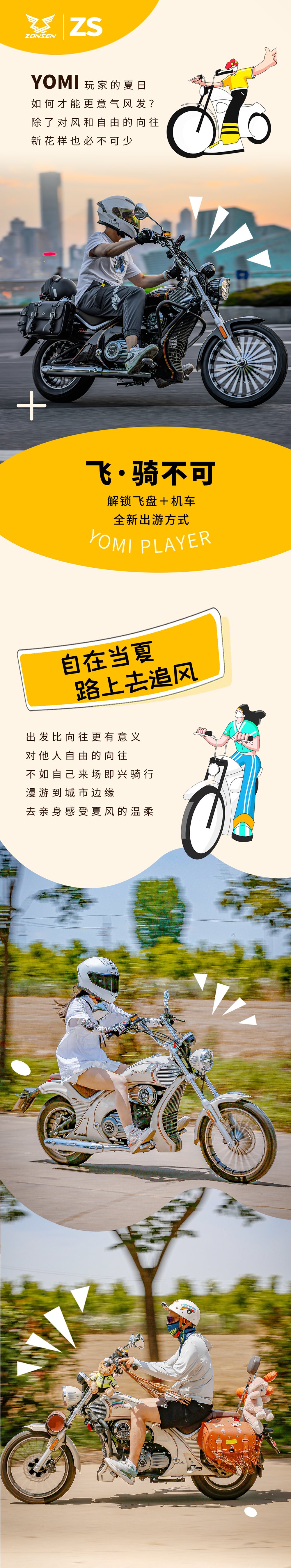 宗申YOMI丨来玩一种很新的夏日派对!