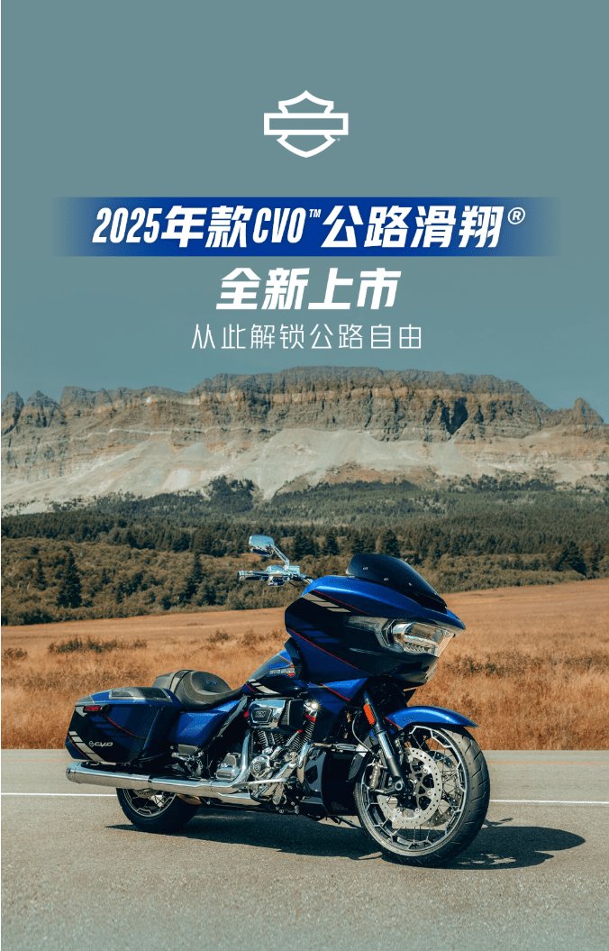 2025年款CVO™公路滑翔®全新上市
