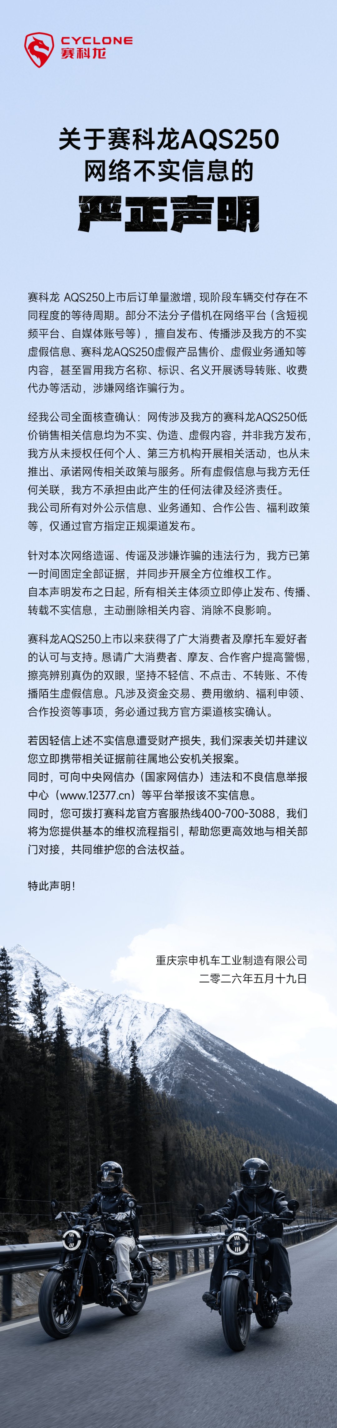 关于赛科龙AQS250网络不实信息的严正声明