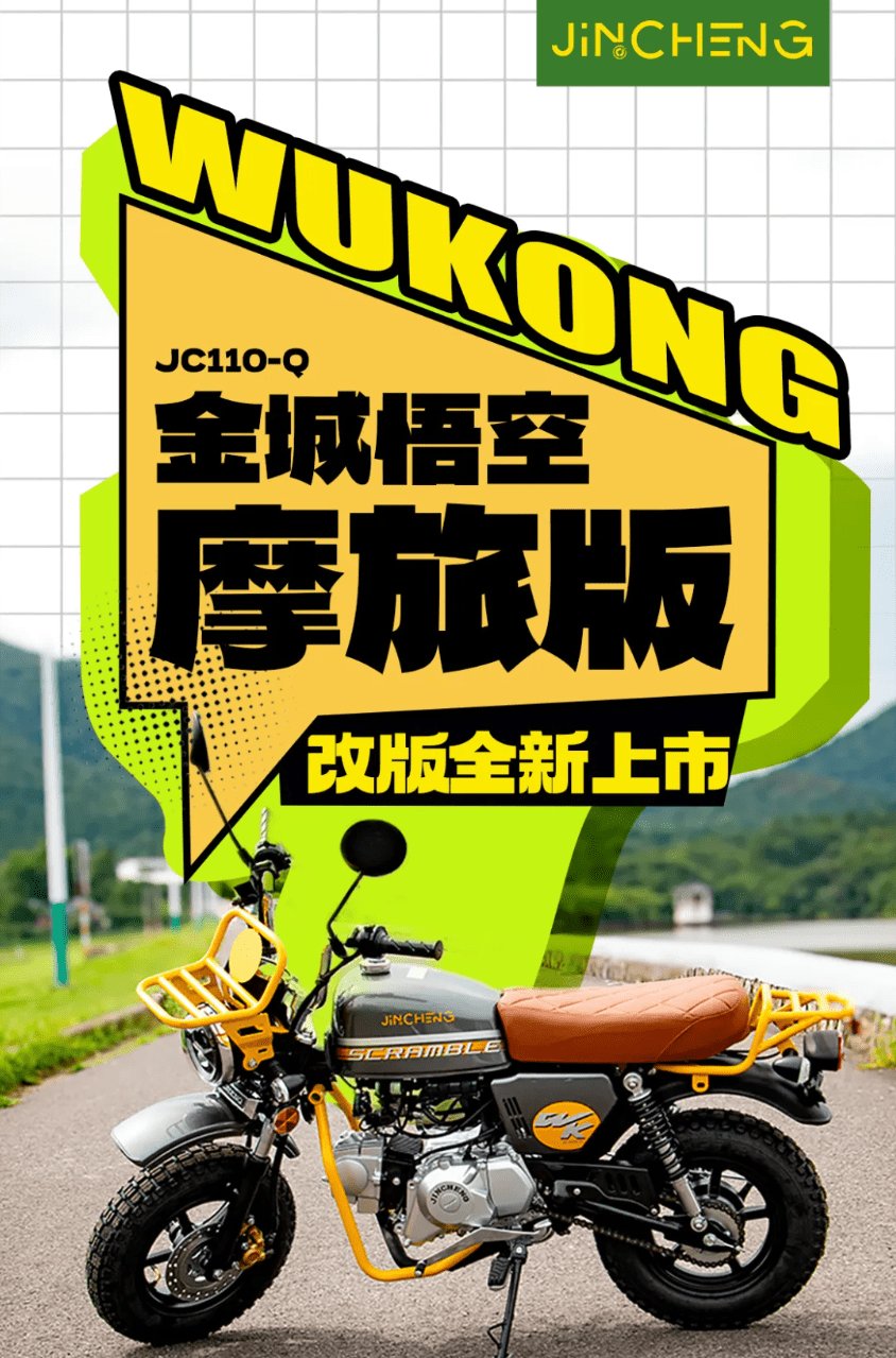 小悟空超级大变身，金城悟空摩旅版全新上市！！