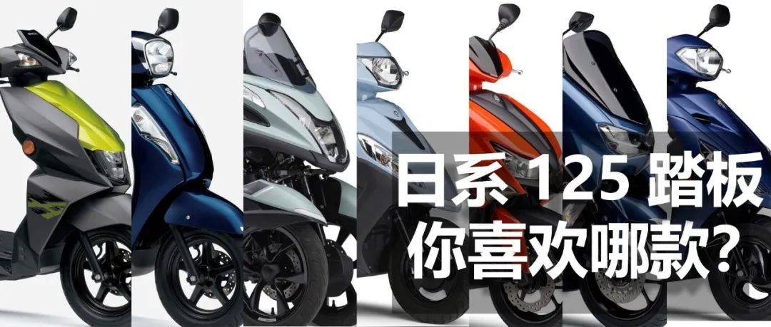 一众日系125cc踏板,你喜欢哪一款?