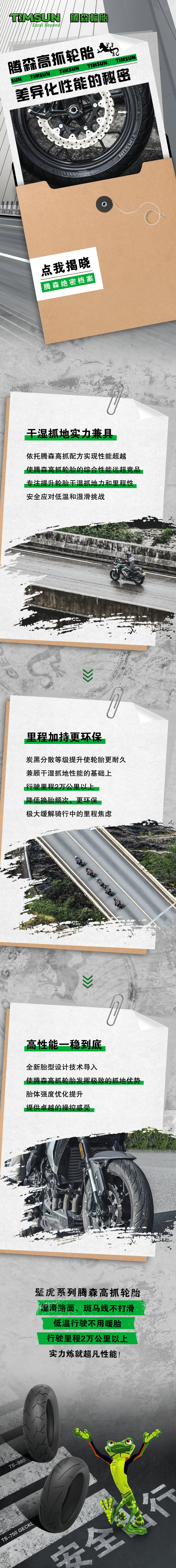 揭晓腾森高抓轮胎差异化性能的秘密!