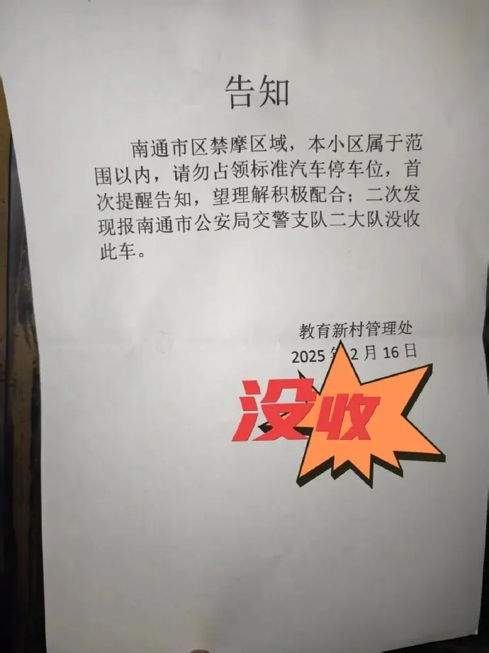南通某禁摩小区发公告:占标准车位的摩托直接没收?/ 摩托车业务拯救本田利润!| 车坛头条