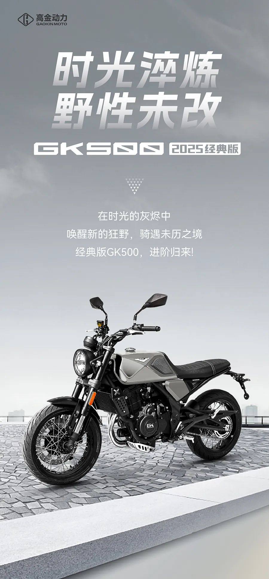 2025款GK500经典版进阶归来，用实力定义复古街车新境界！