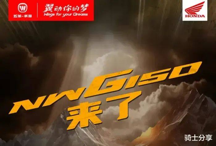 五羊-本田NWG150褪去伪装，风格更多元配置还丰富，会在近期上市