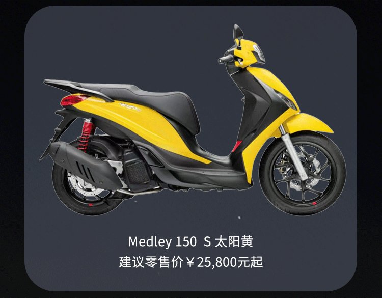 Piaggio Medley S ：「全能Crush」的告白说明书