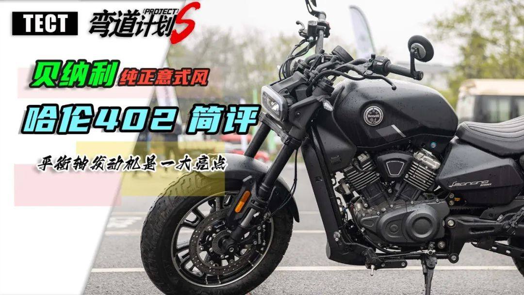 23800元，绝对意式风，贝纳利哈伦402简评