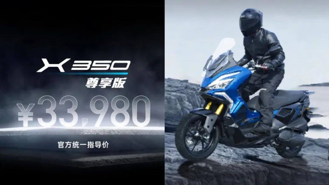 33,980元!光阳X350尊享版发布,这是和ADV350较上劲了