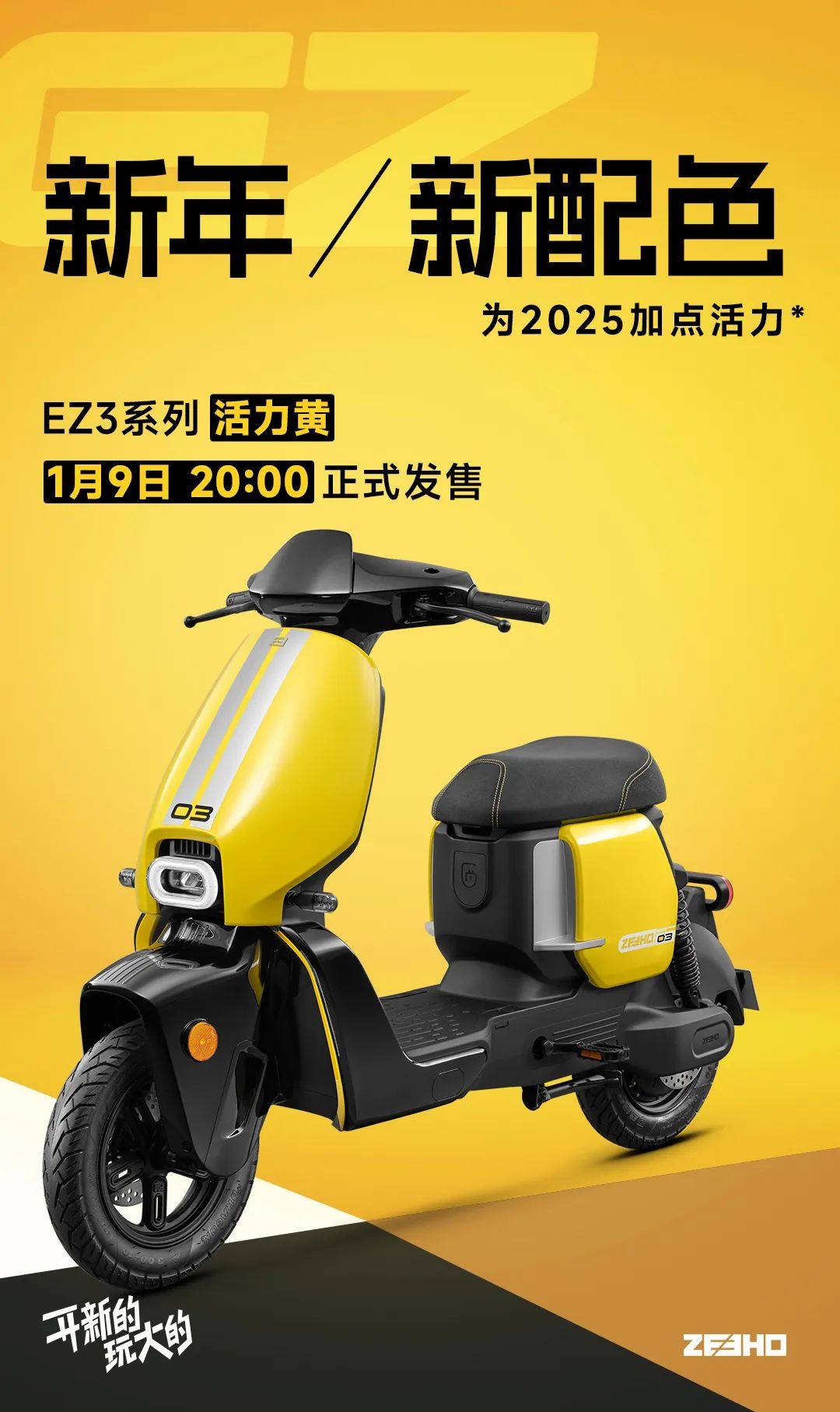 EZ3系列全新配色｜活力开新！