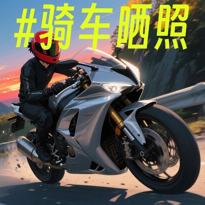 参与 #骑车晒照 话题，分享日常骑行瞬间。